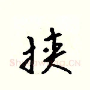 挟