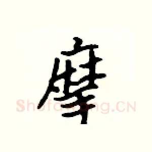 摩