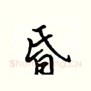昏