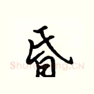昏