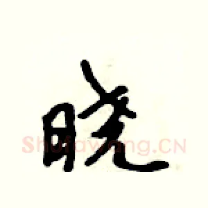 晓