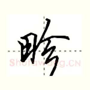 畛