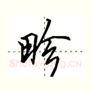 畛
