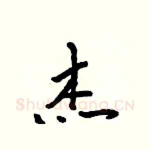 杰