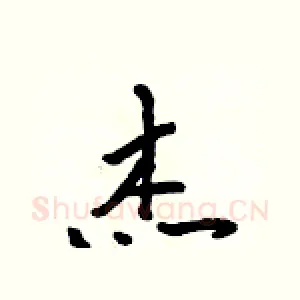 杰