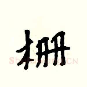 栅