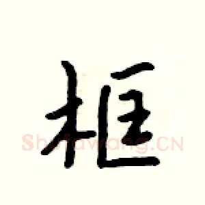 框