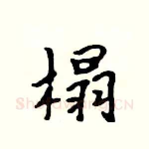 榻