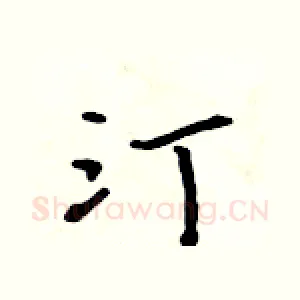 汀