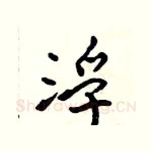 浮