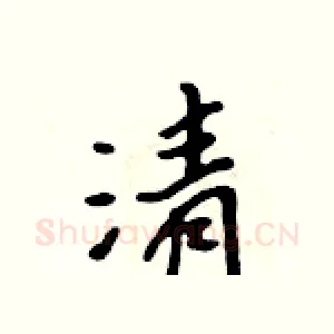 清