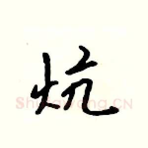 炕