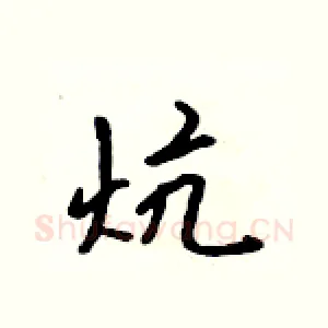 炕
