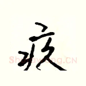 疚