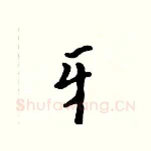 牙