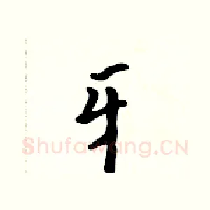 牙