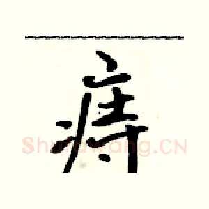 痔