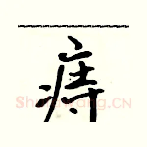 痔