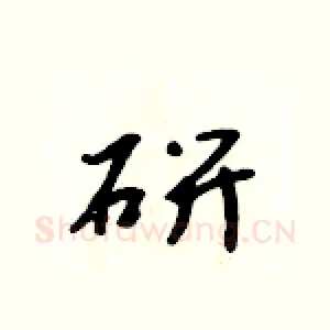 研