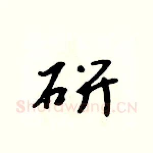 研