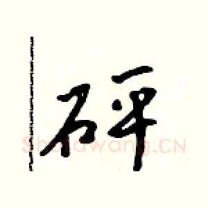 砰