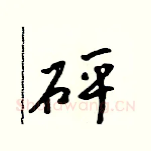 砰