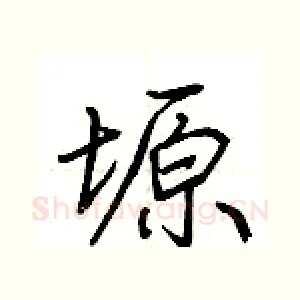 塬