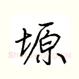 塬