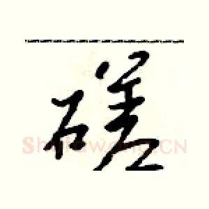 磋
