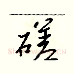 磋