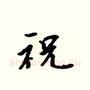 祝