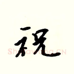 祝