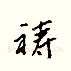 祷