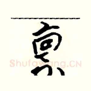 禀