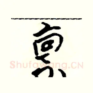 禀