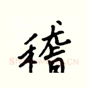 稽