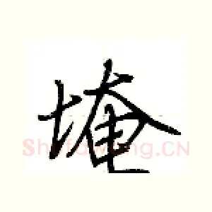 埯