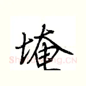 埯