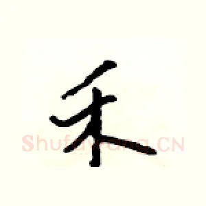 禾