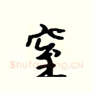 窒