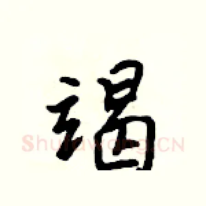 竭