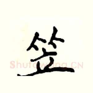 笠