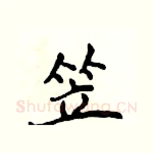 笠