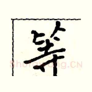 等