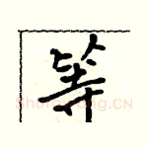 等