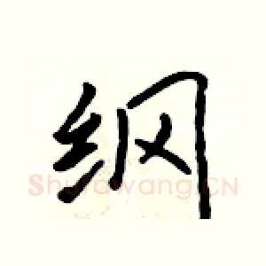 纲