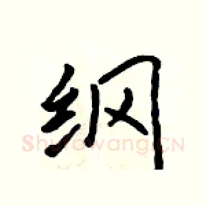 纲