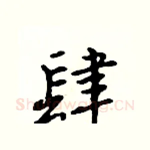 肆