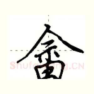 畲