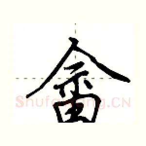 畲